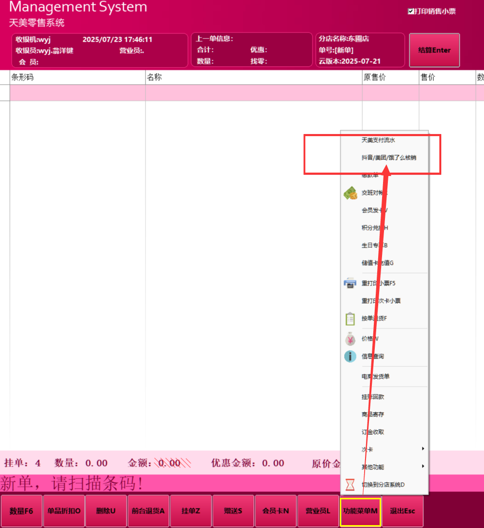 （指引）零售POS抖音核销入口.png