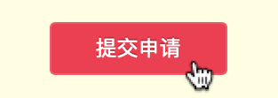 提交申请.png